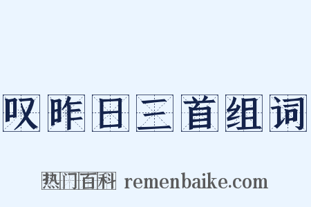 叹昨日三首组词是什么意思的图片